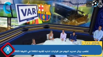 غضب ريال مدريد اليوم من قرارات إدارة تقنية الـVAR في الليغا 2025